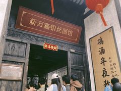 -新万鑫银丝面·非遗无锡味(惠山古镇店)