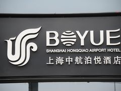 -上海中航虹桥机场泊悦酒店