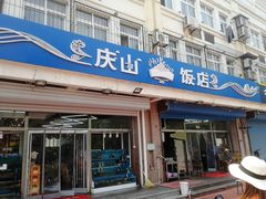 门面-北戴河庆山饭店·海鲜砂锅粥(北戴河黑石路店)