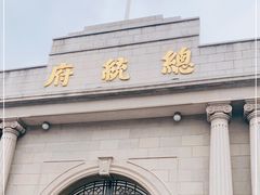 -南京中国近代史遗址博物馆(南京总统府)