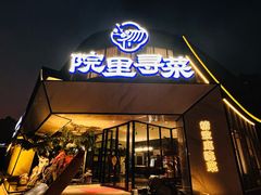 -院里寻菜·精致庭院菜(观沙岭店)