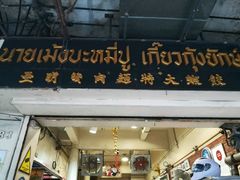 门面-亚明蟹肉面特大虾饺(สีลม)