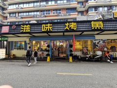 门面-滋味烤鱼(祥和里店)