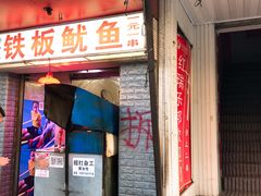 门面-十里铺铁板鱿鱼