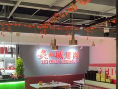 -炙城·韩式烤肉(南京东路店)