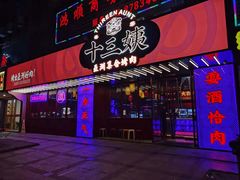 门面-十三姨正合丰烤肉(营迹路店)