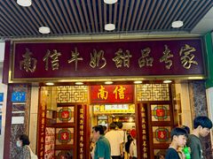 -南信牛奶甜品专家