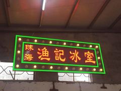 门面-渔记茶餐厅(渔村店)