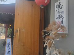 -王氏炉匠·烧鸟放题自助(三里屯店)