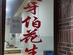 门面-没牙伯花生汤店(老药洲店)