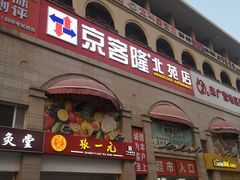 -京客隆超市(北苑店)