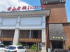 -黄山老妈·土菜(碧桂园店)