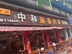 -中和远东火锅兔(老店)