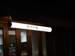 门面-像素研食The pixlab (皮市街店)