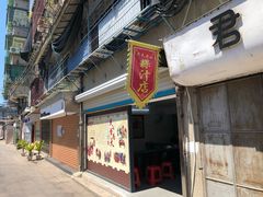 门面-长远七记
