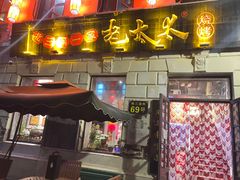 -北三老太太烧烤(人生一串上榜店)