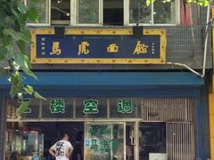 门面-清真马虎面馆(西七路店)