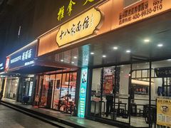-十八家面馆(均瑶店)