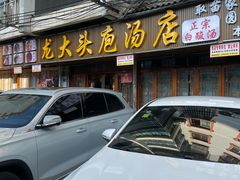 -龙大头庖汤店