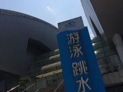-重庆市奥林匹克体育中心-游泳跳水馆