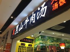门面-黑山牛肉汤火锅(花城汇店)