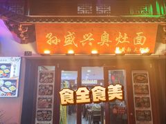 -孙盛兴奥灶面馆·蟹黄面·三虾面(山塘街总店)