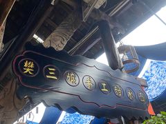 -樊三嬢手工甜水面(大邑安仁店)