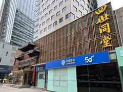-四世同堂·京菜·烤鸭(双井店)