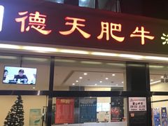 -德天肥牛海鲜火锅(城西银泰店)