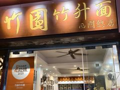 -竹园竹升面(西关总店)