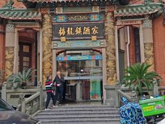 -梅龙镇酒家(南京西路总店)