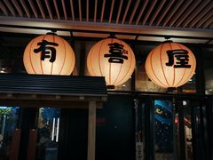 门面-有喜屋·深夜食堂(环宇荟店)