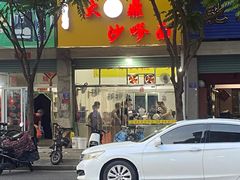 -大鼎沙嗲面(港口路店)