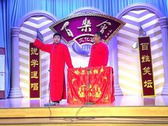 -百乐会相声剧场