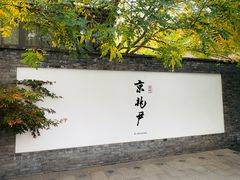 门面-京兆尹(雍和宫店)