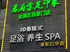 -蓉府金足印象(草市街22分店)