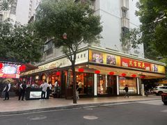 -吴记富苑(朝阳店)