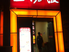 门面-71号豆汤饭·成都小馆(春熙路百盛店)