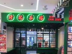 -孖记茶档·热腾茶餐(江南西plus店)