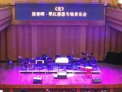 -贺绿汀音乐厅