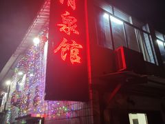 -清泉馆(望江路店)