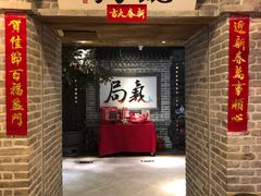 门面-局气 烤鸭·北京菜(光华路店)
