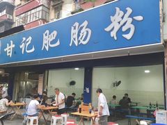 门面-甘记肥肠粉(马鞍北路店)