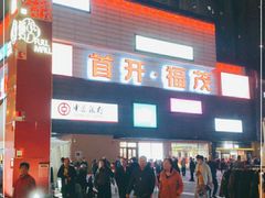 -首开福茂购物中心(宋家庄店)