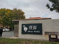 -璞御·海鲜·雪花牛肉局(宾水西道店)