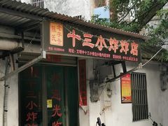 门面-陈氏老字号十三小炸炸店