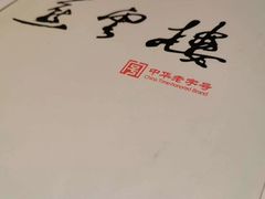-燕云楼(云南路店)