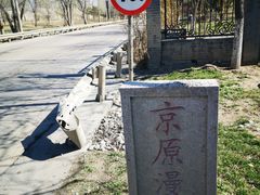 -永定河休闲森林公园