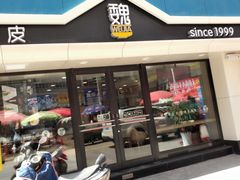 门面-魏家凉皮(万辉店)