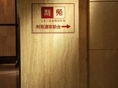 -利苑酒家(宜安广场店)